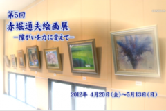 第５回赤堀通夫絵画展　‐ 障がいを力に変えて ‐
