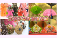 おりがみの会作品展