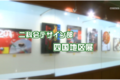二科会デザイン部 四国地区展