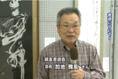 第４０回　硯友書作展