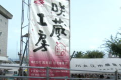 咲蔵工房感謝祭 開催