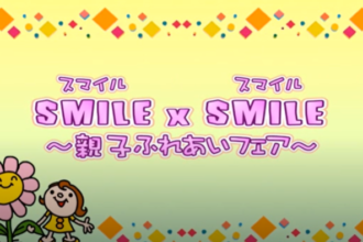 SMILE×SMILE　親子ふれあいフェア