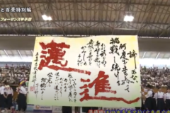 街かど特別編　書道パフォーマンス　五日市高校