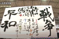 街かど特別編　書道パフォーマンス　土佐女子高校