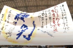 街かど特別編　書道パフォーマンス　松山東高校