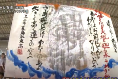 街かど特別編　書道パフォーマンス　鳥取東高等学校