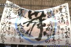 街かど特別編　書道パフォーマンス　群上高校