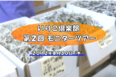 Ｅｖｅぽけ：いりこ倶楽部　第２回モニターツアー