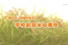 Ｅｖｅぽけ：第８回　四国中央市　学校給食米収穫祭