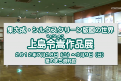 集大成・シルクスクリーン版画の世界　上島令嵩作品展