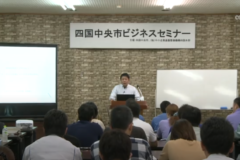 四国中央市ビジネスセミナー　～ターゲットにマッチする商品戦略～