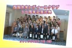 Ｅｖｅぽけ：四国中央レディースクラブ３０周年記念式典