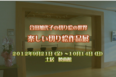 合田加代子の切り絵の世界　楽しい切り絵作品展