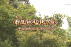 Ｅｖｅぽけ：素鵞（そが）神社秋祭り