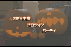 Ｅｖｅぽけ：ＳＩＦＡ主催ハロウィンパーティ