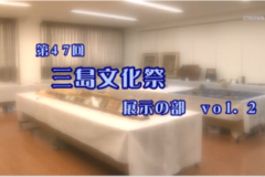 第４７回　三島文化祭　展示の部　ｖｏｌ.２