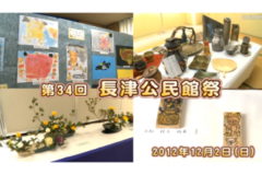Ｅｖｅぽけ：第３４回長津公民館祭