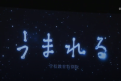青少年育成講演会　映画「うまれる」上映会