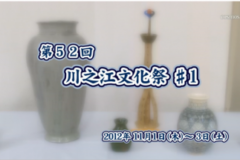 第５２回　川之江文化祭　展示の部　＃1