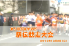 Ｅｖｅぽけ：第９回四国中央市　駅伝競走大会