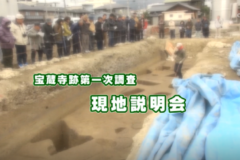 Ｅｖｅぽけ：宝蔵寺跡第一次調査　現地説明会