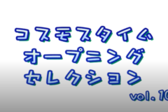 コスモスタイムオープニングセレクション　vol.10
