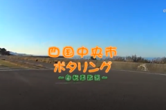 四国中央市ポタリング　寒川豊岡ふれあいビーチ付近