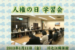 Ｅｖｅぽけ：人権の日　学習会