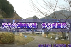 Ｅｖｅぽけ：てらの湖畔広場　冬の感謝祭