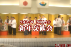 Ｅｖｅぽけ：平成２５年四国中央市　新年交歓会