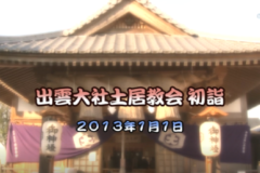 Ｅｖｅぽけ：出雲大社土居教会　初詣