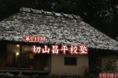 Ｅｖｅぽけ：第１４１回切山昌平校塾