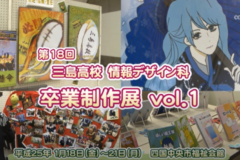 第１８回三島高校情報デザイン科　卒業制作展　ｖｏｌ.1
