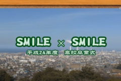 SMILE×SMILE平成24年度高校卒業式