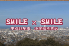 SMILE×SMILE平成24年度中学校卒業式