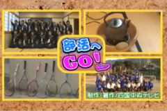 部活へＧＯ！三島東中学校～茶道部・男子ソフトテニス部～