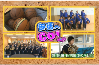 部活へＧＯ！三島東中学校～男子バスケットボール部・吹奏楽部～