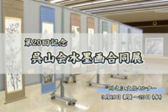 第20回記念呉山会水墨画合同展
