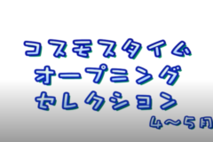 コスモスタイムオープニングセレクション　4～5月