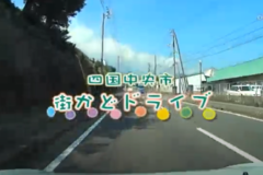街かど百景：ドライブ　～中之庄から豊岡～