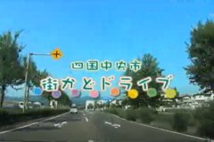 街かど百景：ドライブ　～妻鳥から上分～