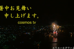 街かど百景：暑中お見舞い申し上げます
