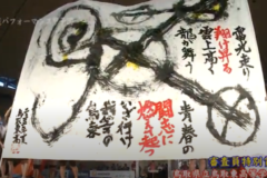 第6回書道パフォーマンス甲子園　各校演技　鳥取東高校