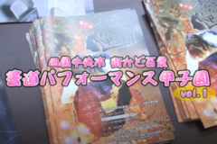 街かど書道パフォーマンス甲子園Vol.1