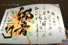 第6回書道パフォーマンス甲子園　各校演技　上宮高校