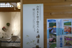 山野草と焼き物の３人展