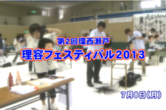 Ｅｖｅぽけ：第２回環西瀬戸理容フェスティバル２０１３