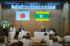 第３回　四国まんなか市長サミット