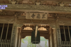 街かど百景：三角寺