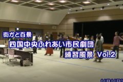 街かど百景：四国中央ふれあい市民劇団　練習風景　vol.2
